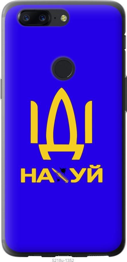 

Чохол на OnePlus 5T Иди на