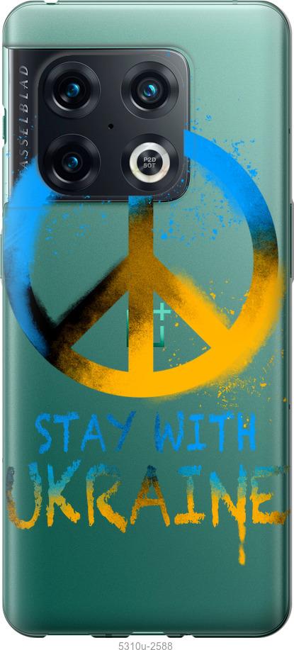

Чохол на OnePlus 10 Pro Stay with Ukraine v2