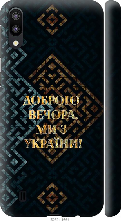 

Чехол на Samsung Galaxy M10 Мы из Украины v3