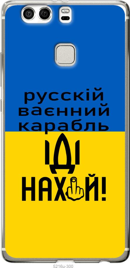 

Чохол на Huawei P9 Plus Русский военный корабль иди на
