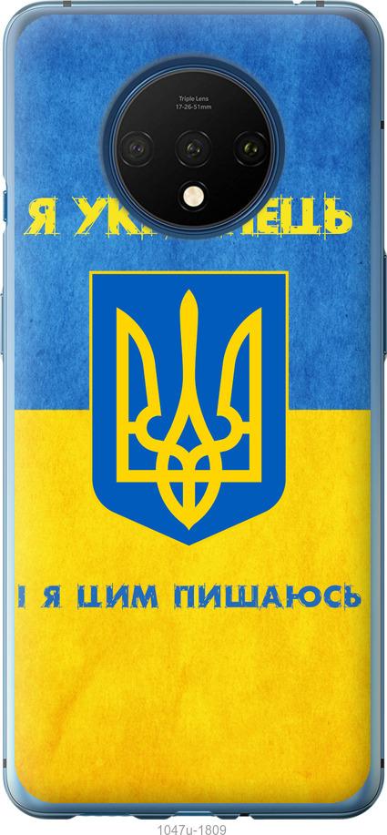 

Чохол на OnePlus 7T Я українець