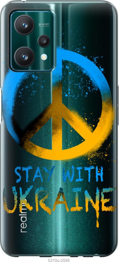 

Чохол на Realme 9 Pro Stay with Ukraine v2