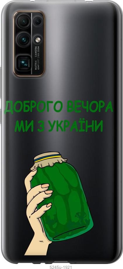 

Чехол на Huawei Honor 30 Мы из Украины v2