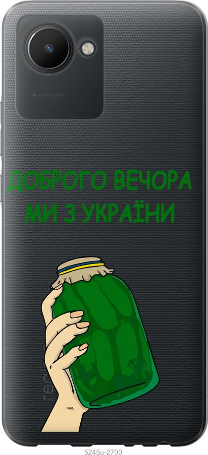 

Чохол на Realme C30 Ми з України v2