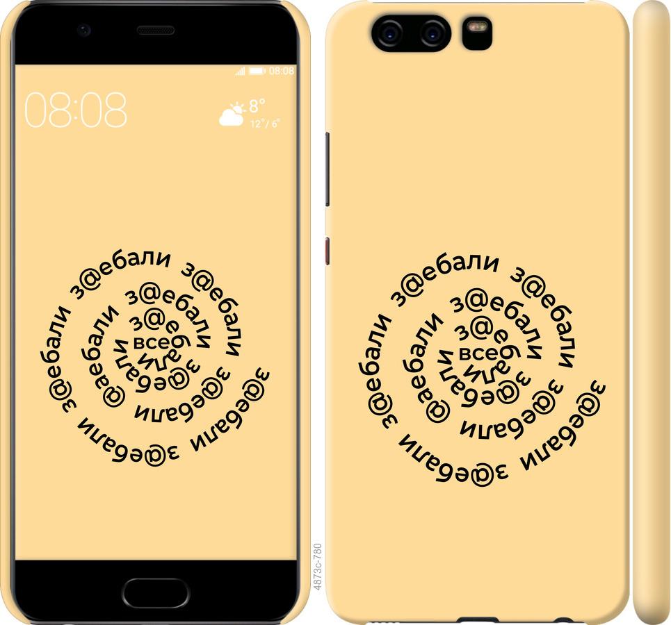 

Чохол на Huawei P10 Усі дістали