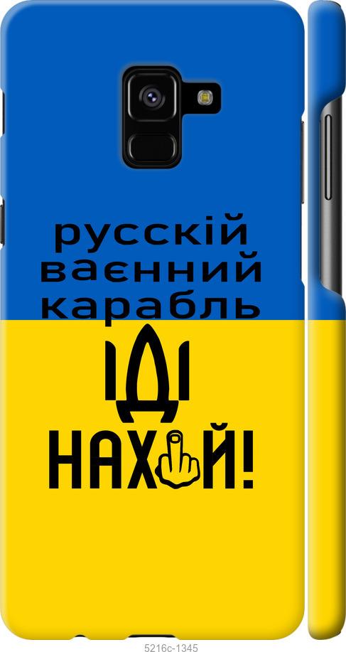 

Чохол на Samsung Galaxy A8 Plus 2018 A730F Русский военный корабль иди на