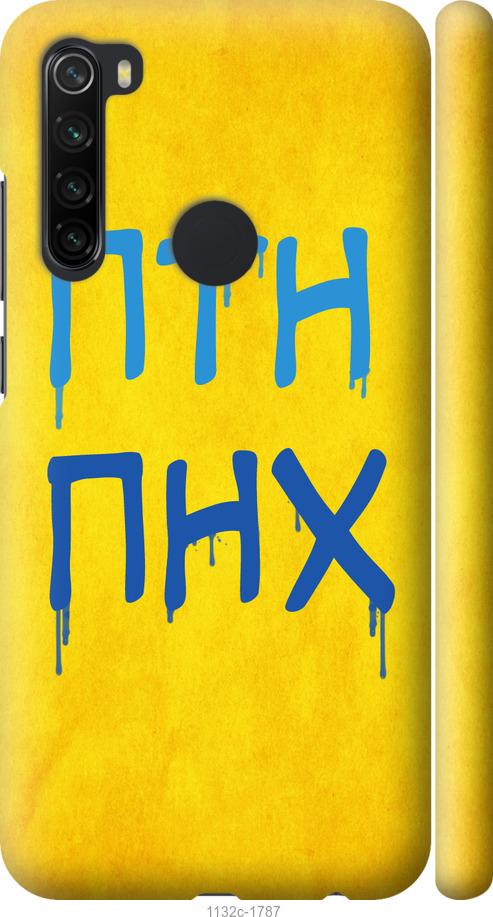 

Чохол на Xiaomi Redmi Note 8 ПТН ПНХ