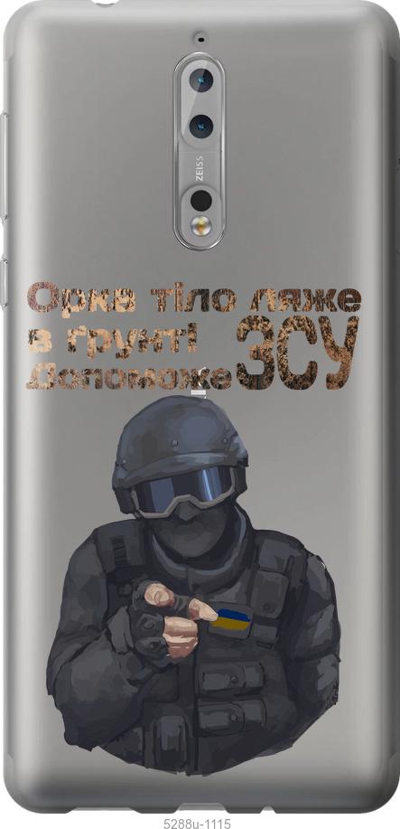 

Чехол на Nokia 8 ЗСУ v2
