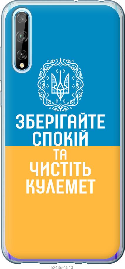 

Чехол на Huawei P Smart S Спокойствие v3