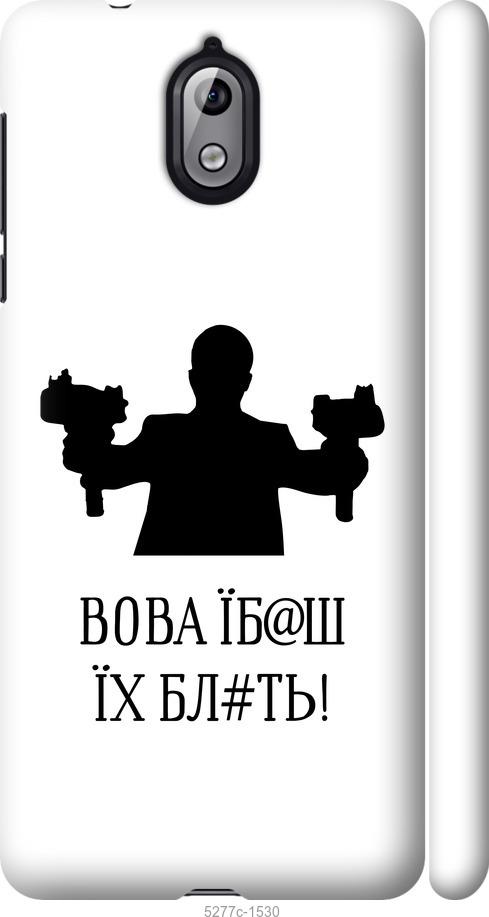 

Чехол на Nokia 3.1 Vova