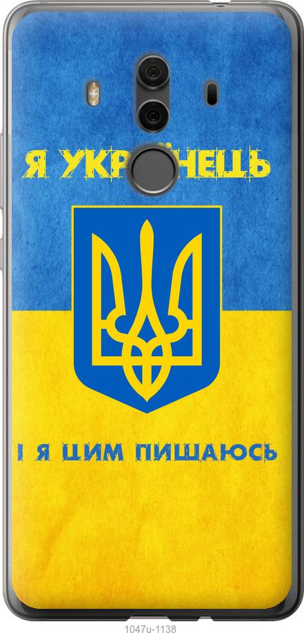 

Чехол на Huawei Mate 10 Pro Я Украинец