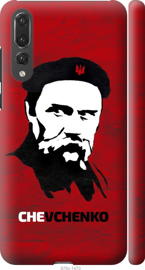 

Чехол на Huawei P20 Pro Шевченко