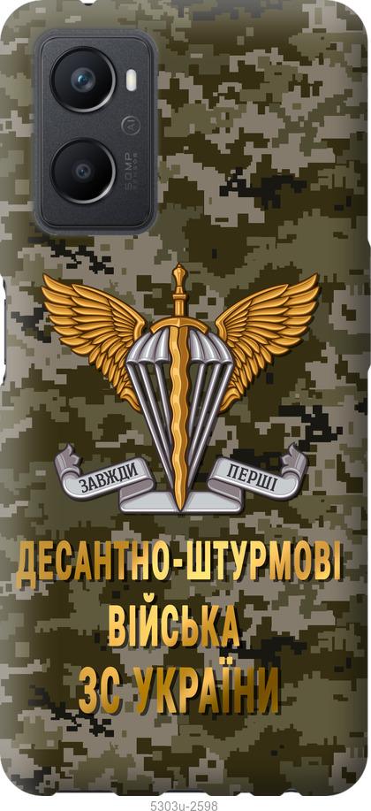 

Чохол на Oppo A96 ДШВ ЗСУ