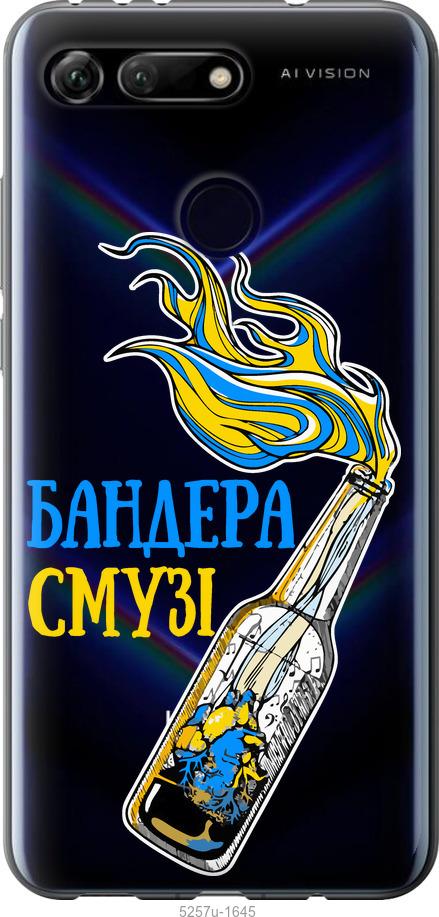 

Чехол на Huawei Honor View 20 Бандера-смузи v2