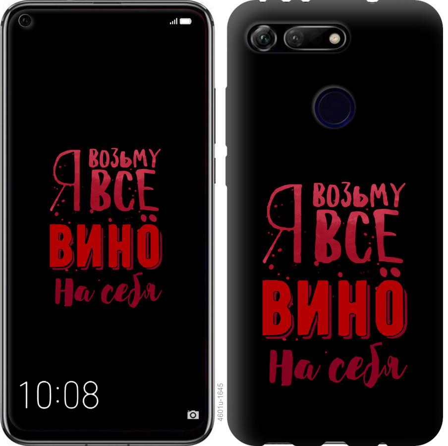 

Чохол на Huawei Honor View 20 Візьму вино на себе