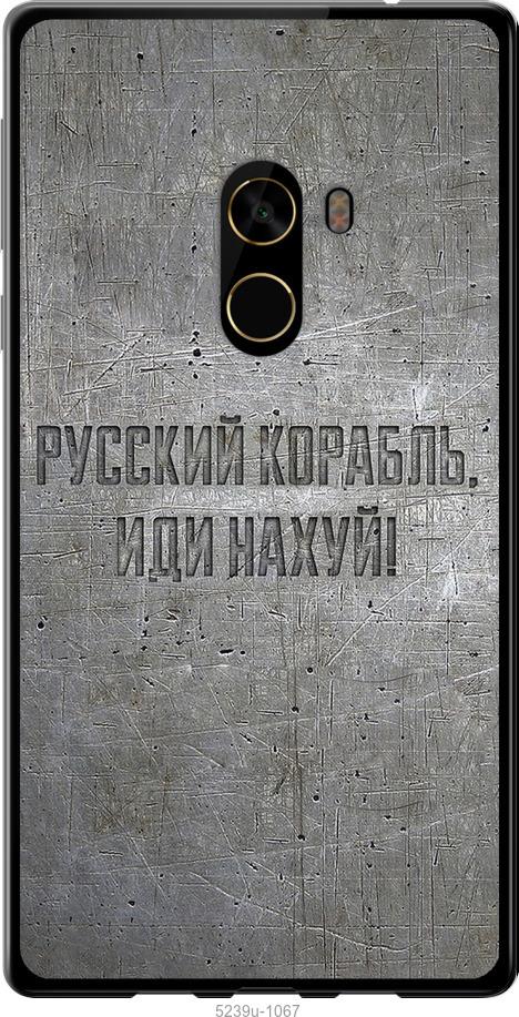 

Чехол на Xiaomi Mi MiX 2 Русский военный корабль иди на v6