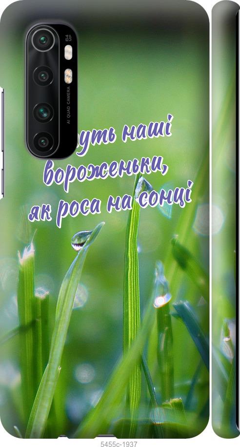 

Чехол на Xiaomi Mi Note 10 Lite Украина v5