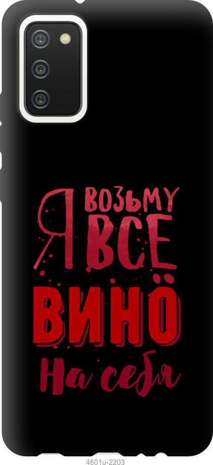 Чехол на Samsung Galaxy A02s A025F Возьму вино на себя