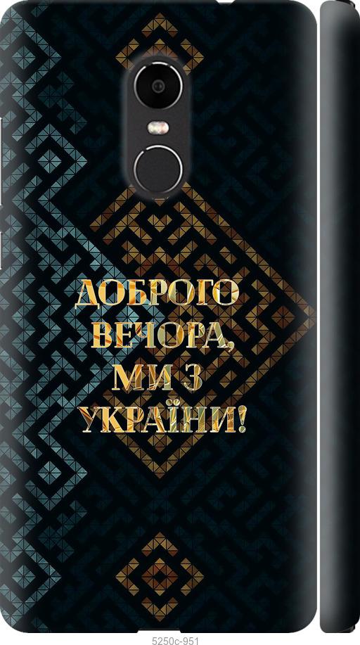 

Чехол на Xiaomi Redmi Note 4X Мы из Украины v3