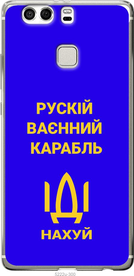 

Чохол на Huawei P9 Plus Русский военный корабль иди на v3