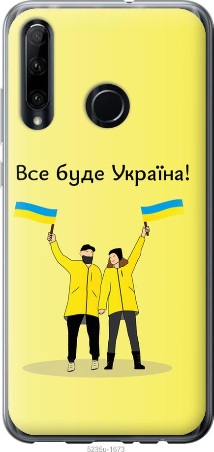 

Чохол на Huawei Honor 10i Все будет Украина