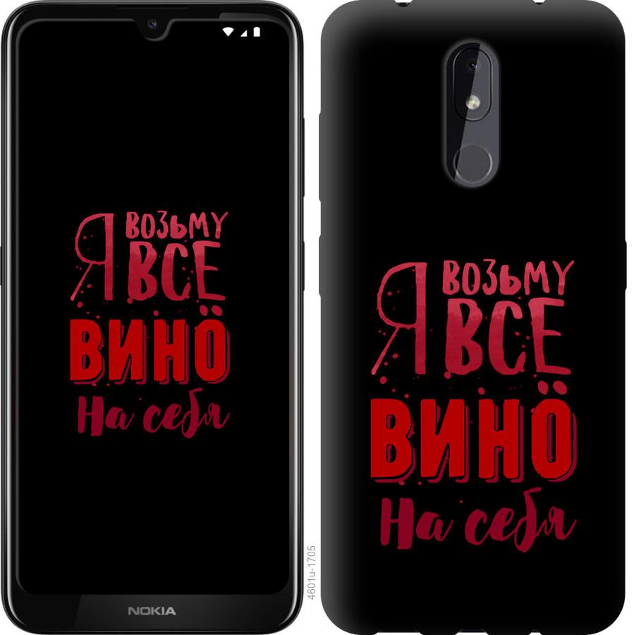 

Чохол на Nokia 3.2 Візьму вино на себе