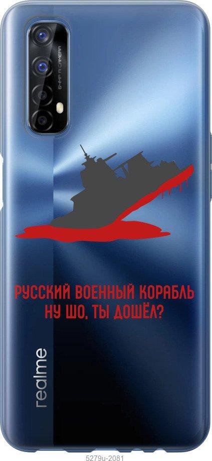 

Чохол на Realme 7 Російський військовий корабель v4