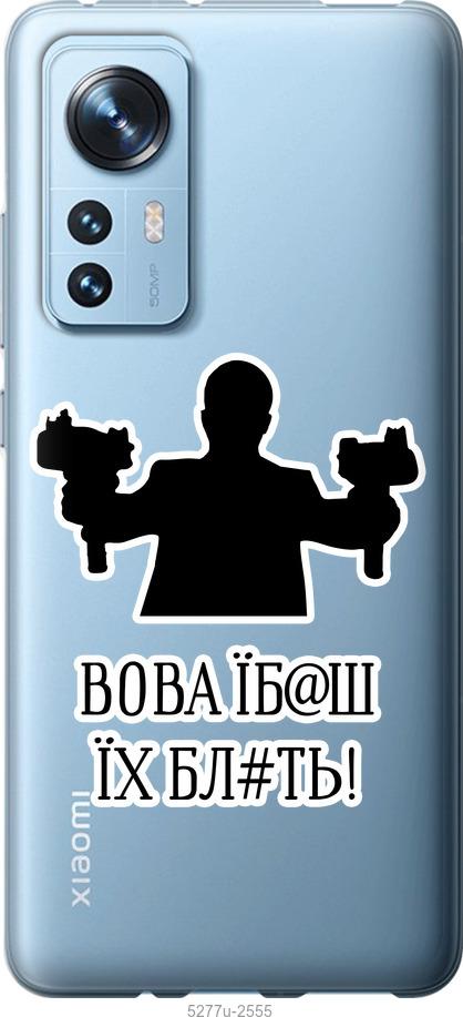 

Чехол на Xiaomi 12 Vova