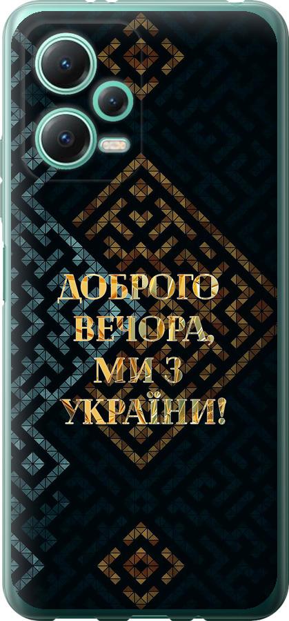 Чехол на Xiaomi Redmi Note 12 5G Мы из Украины v3