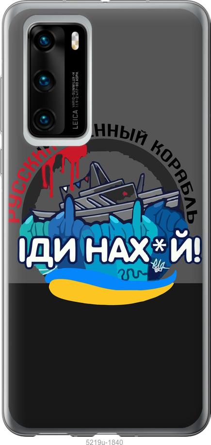 

Чохол на Huawei P40 Русский военный корабль v2