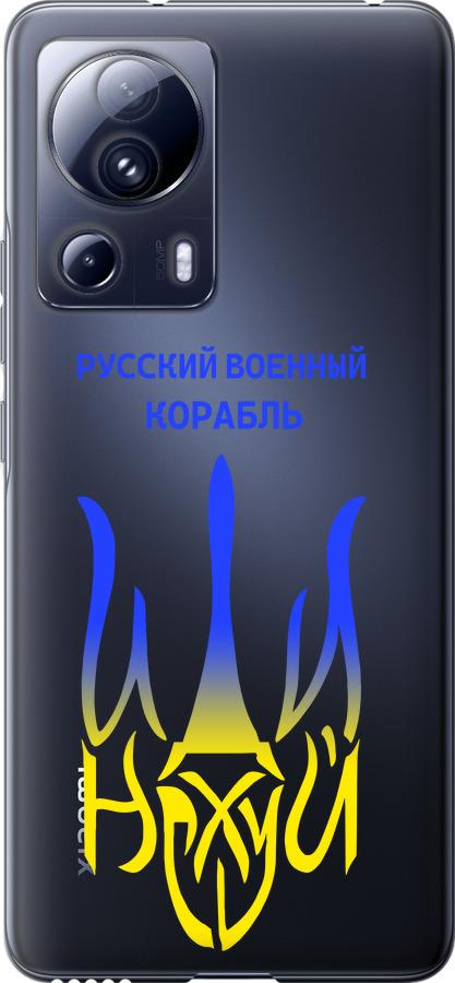 Чохол на Xiaomi 13 Lite Російський військовий корабель іди на v7
