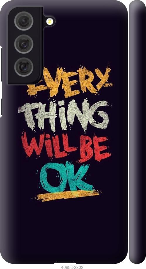 

Чехол на Samsung Galaxy S21 FE Все будет хорошо