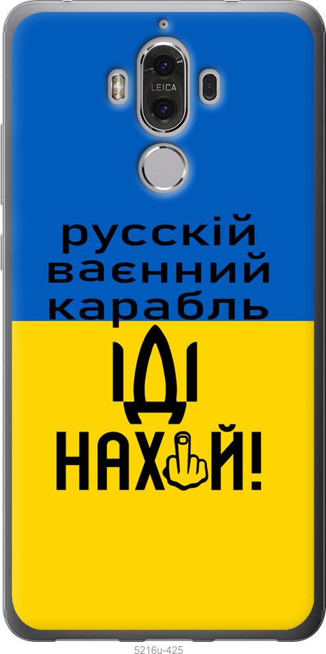 

Чохол на Huawei Mate 9 Російський військовий корабель іди на