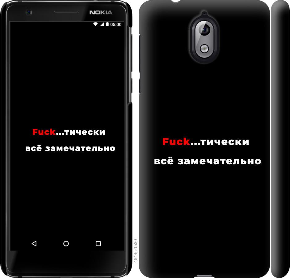 

Чехол на Nokia 3.1 Всё замечательно