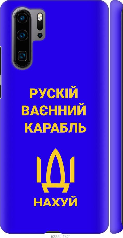 

Чохол на Huawei P30 Pro Русский военный корабль иди на v3