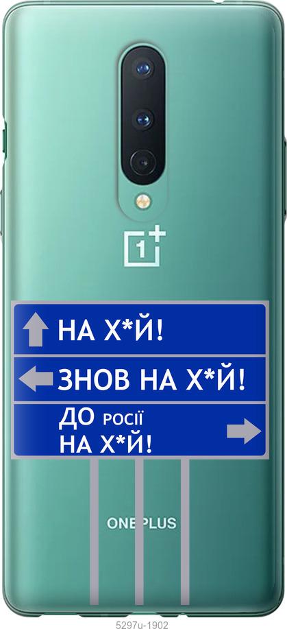 

Чохол на OnePlus 8 Дорожній знак