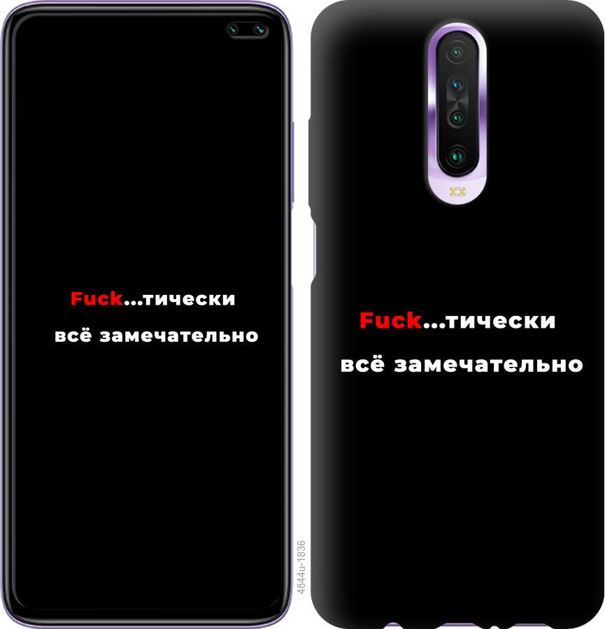 

Чехол на Xiaomi Redmi K30 Всё замечательно