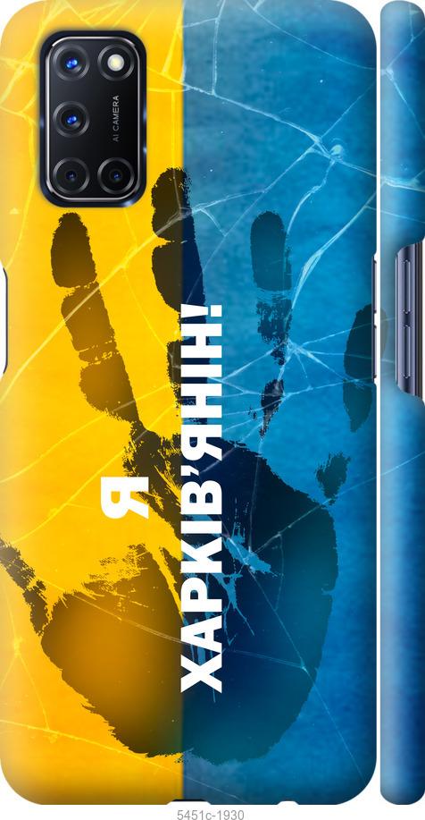 

Чохол на Oppo A52 Я Харків'янин