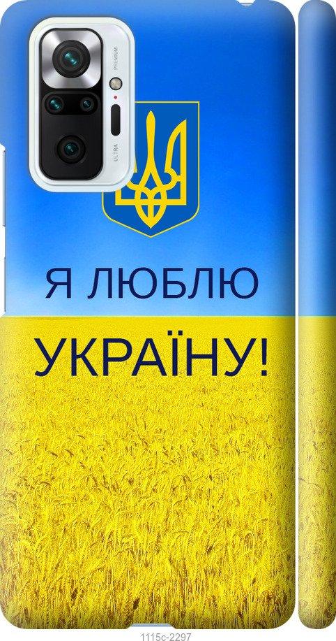 Чохол на Xiaomi Redmi Note 10 Pro Я люблю Україну