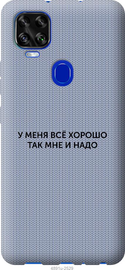 

Чехол на ZTE Blade V2020 Всё хорошо