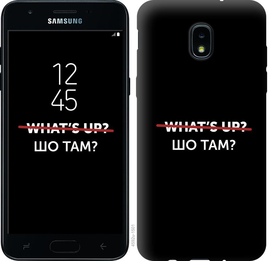 

Чехол на Samsung Galaxy J3 2018 Шо там