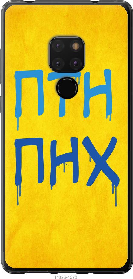 

Чехол на Huawei Mate 20 ПТН ПНХ