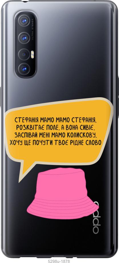 

Чехол на Oppo Reno 3 Pro Стефания