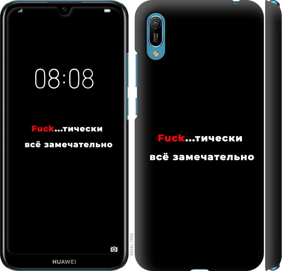 

Чехол на Huawei Y6 2019 Всё замечательно