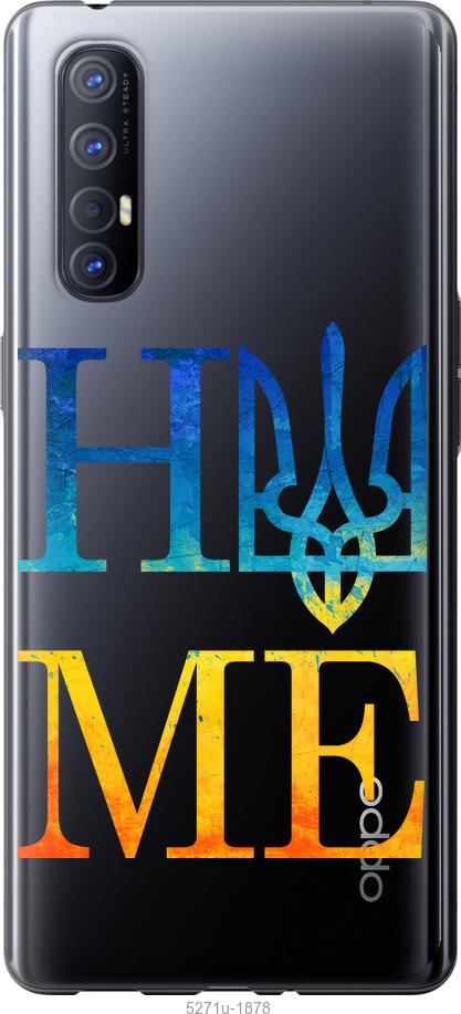 

Чехол на Oppo Reno 3 Pro Home