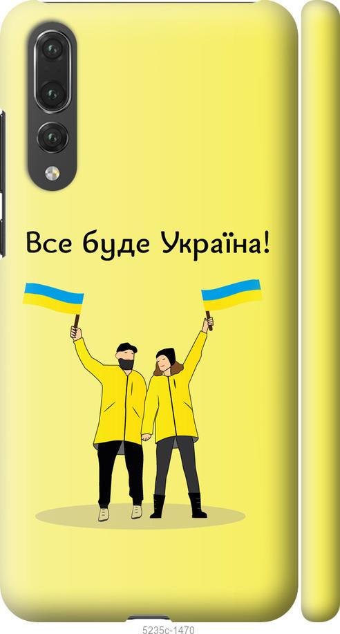 

Чохол на Huawei P20 Pro Все будет Украина