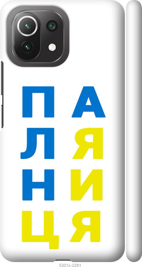 

Чохол на Xiaomi Mi 11 Lite Паляниця v4