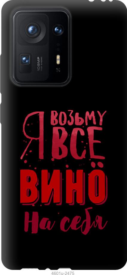 

Чохол на Xiaomi Mix 4 Візьму вино на себе