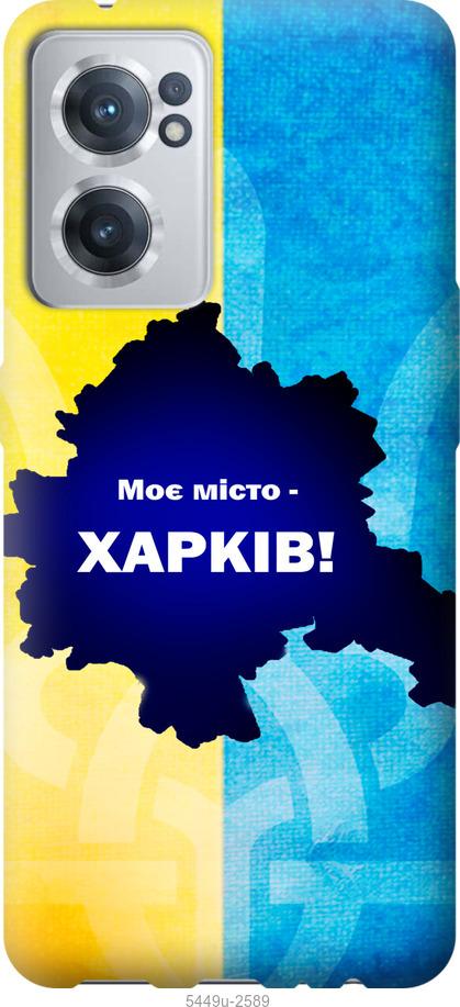 

Чохол на OnePlus Nord CE 2 Харків
