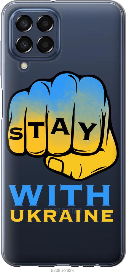 Чохол на Samsung Galaxy M33 M336B  Stay with Ukraine